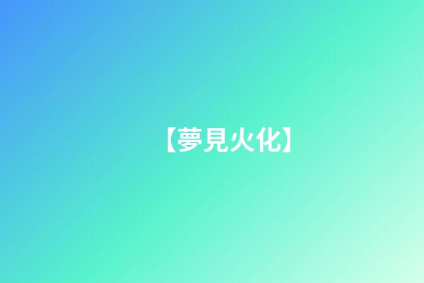 【夢見火化】