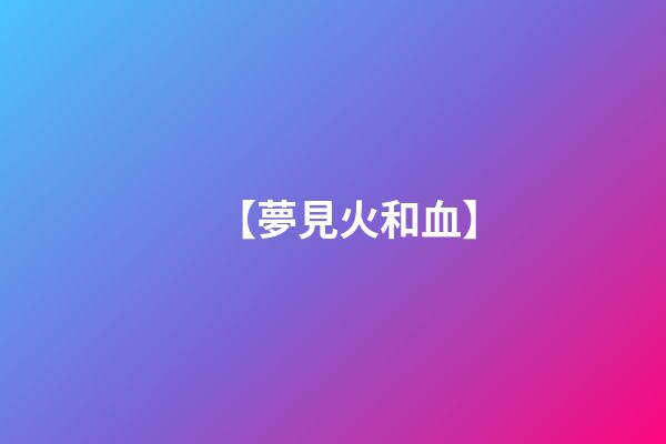 【夢見火和血】