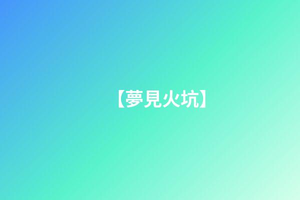 【夢見火坑】