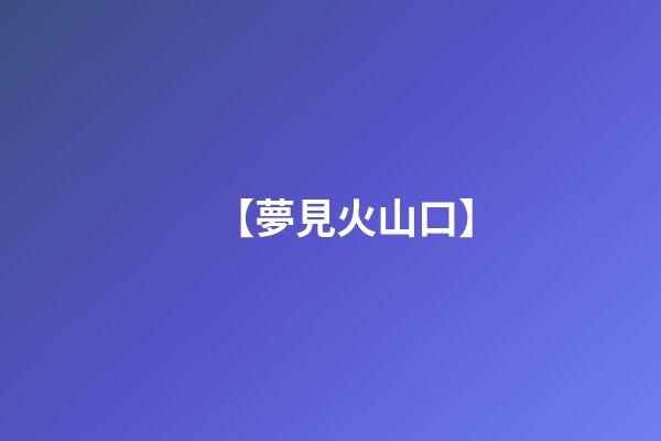 【夢見火山口】