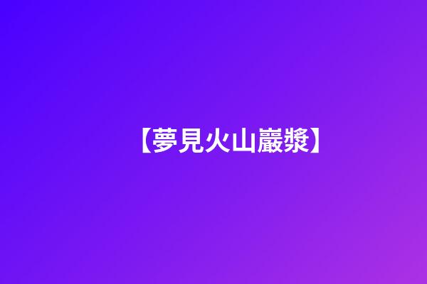 【夢見火山巖漿】