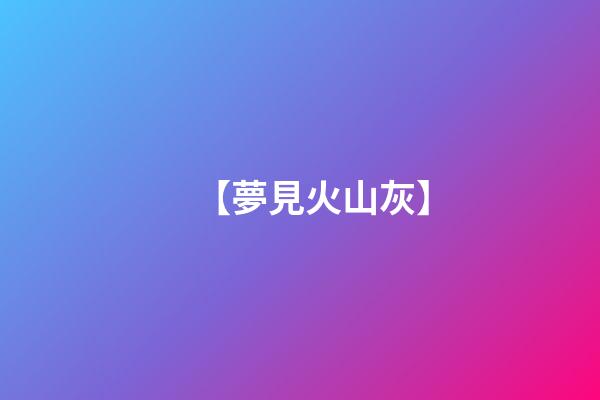 【夢見火山灰】
