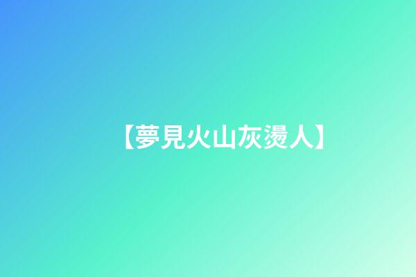 【夢見火山灰燙人】