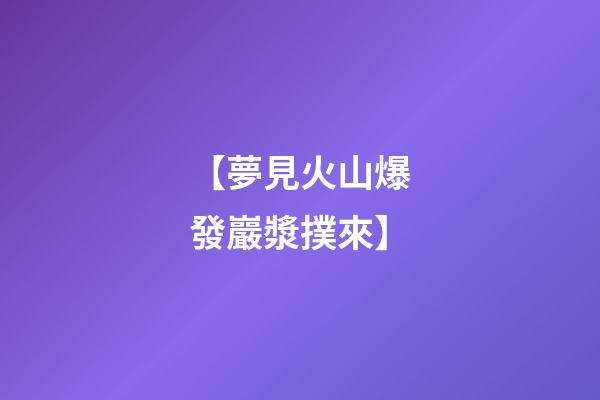 【夢見火山爆發巖漿撲來】