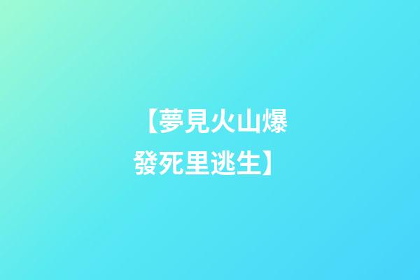 【夢見火山爆發死里逃生】