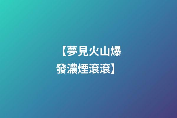 【夢見火山爆發濃煙滾滾】