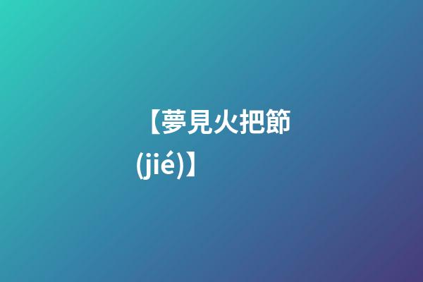 【夢見火把節(jié)】