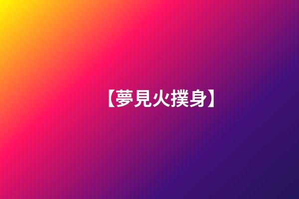 【夢見火撲身】