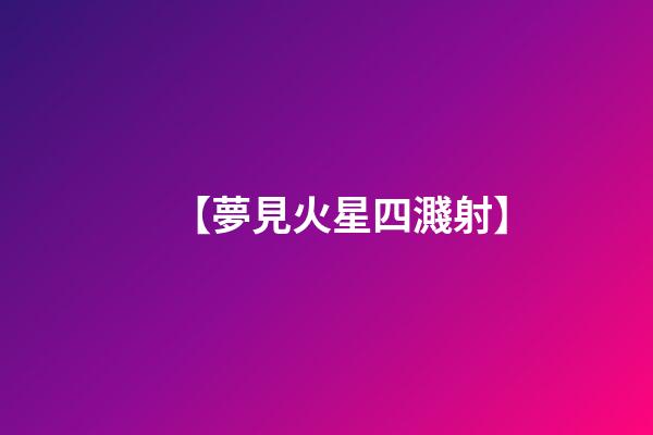 【夢見火星四濺射】
