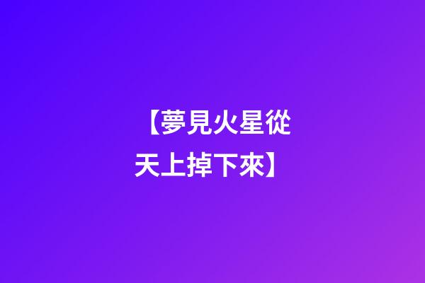 【夢見火星從天上掉下來】