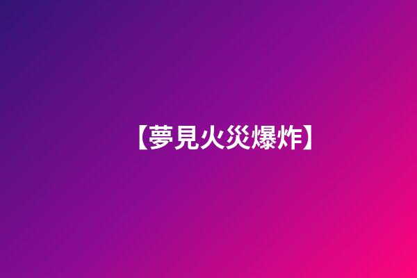 【夢見火災爆炸】