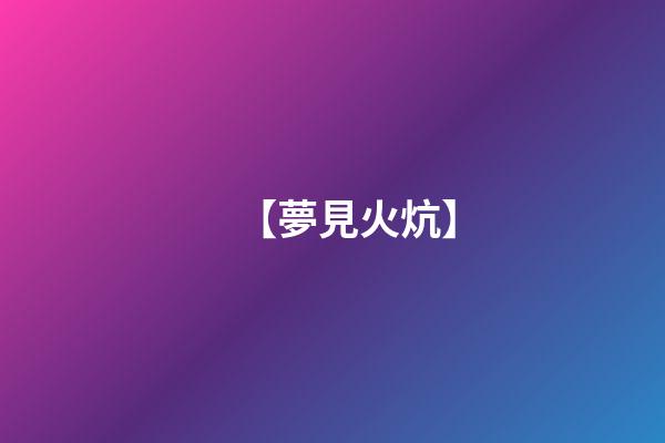 【夢見火炕】
