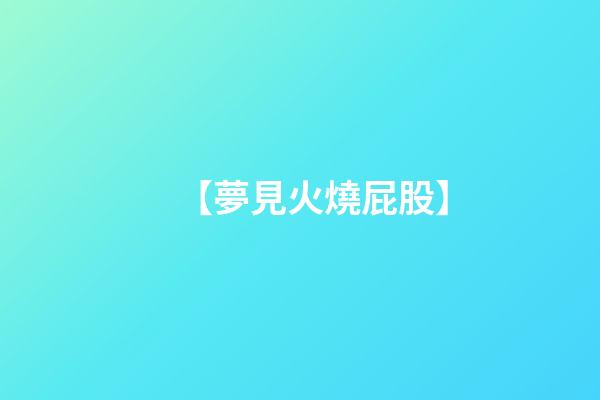 【夢見火燒屁股】