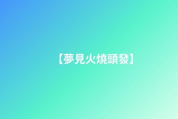 【夢見火燒頭發】