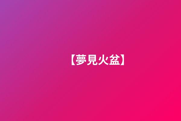 【夢見火盆】