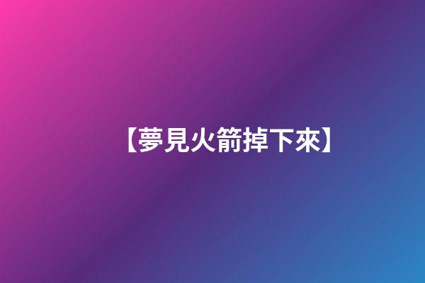 【夢見火箭掉下來】