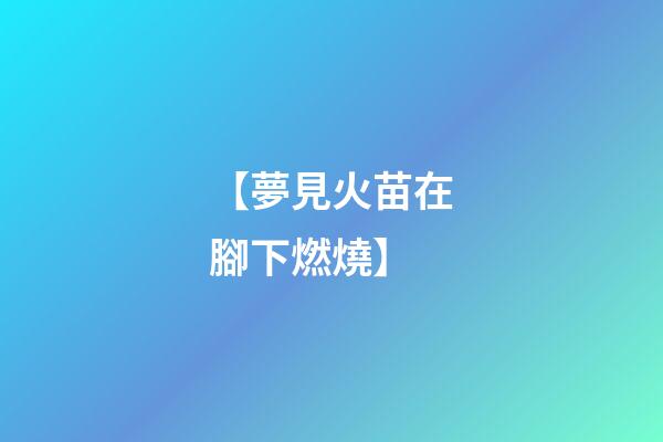 【夢見火苗在腳下燃燒】