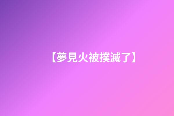【夢見火被撲滅了】