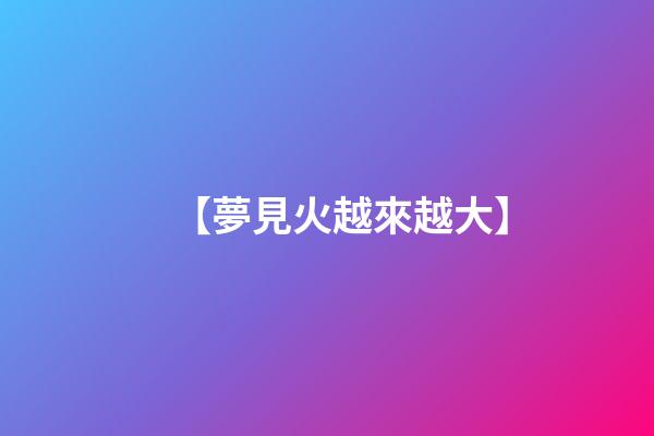 【夢見火越來越大】