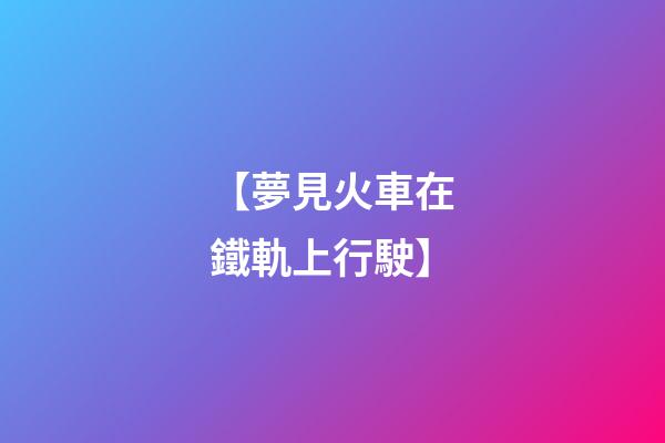 【夢見火車在鐵軌上行駛】