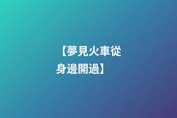 【夢見火車從身邊開過】