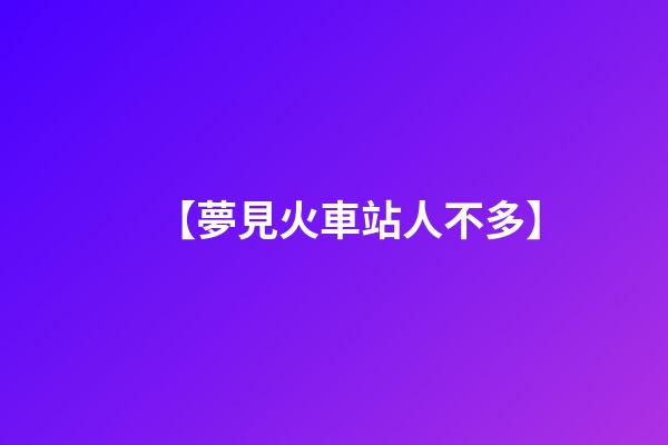 【夢見火車站人不多】