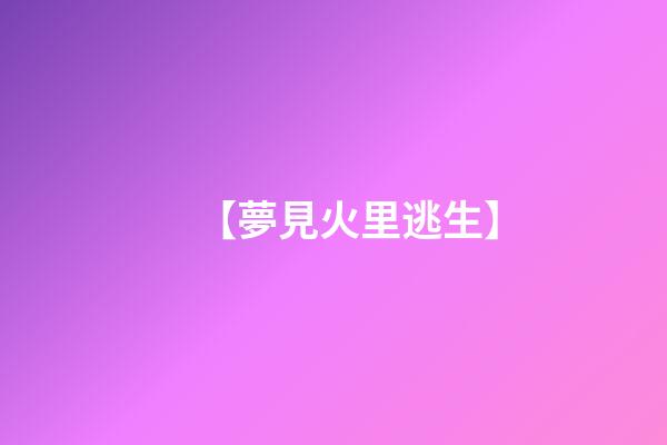 【夢見火里逃生】