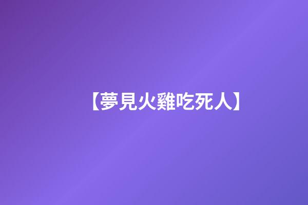 【夢見火雞吃死人】