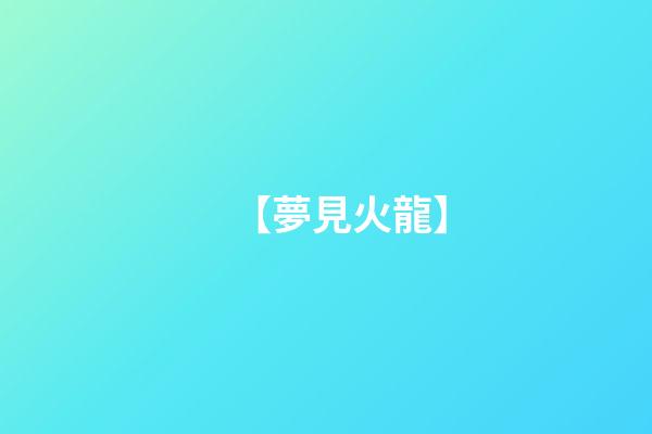 【夢見火龍】