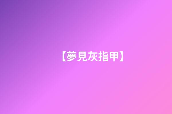 【夢見灰指甲】