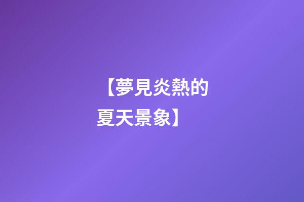 【夢見炎熱的夏天景象】