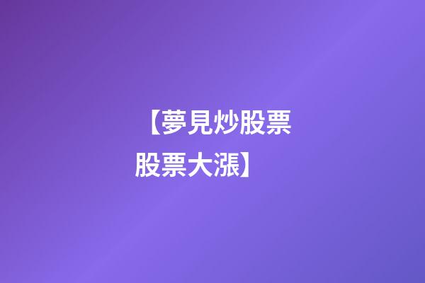 【夢見炒股票股票大漲】
