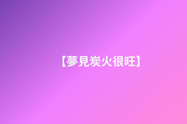 【夢見炭火很旺】