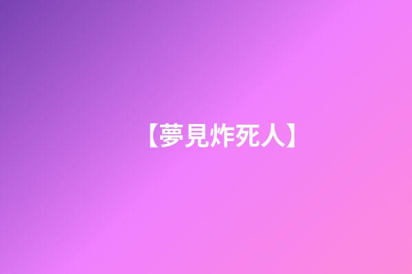 【夢見炸死人】