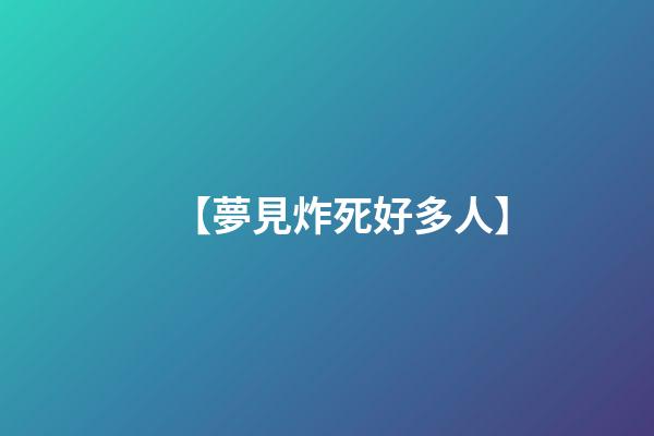 【夢見炸死好多人】