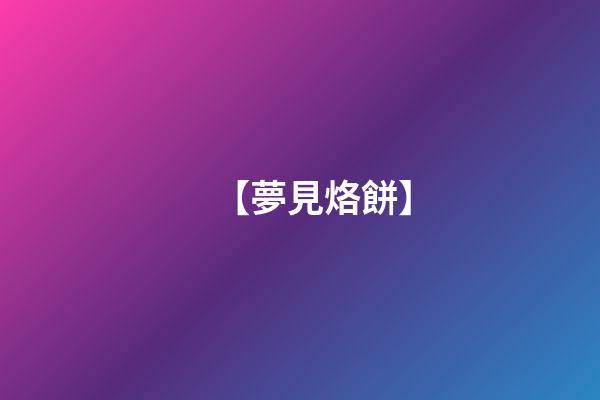 【夢見烙餅】