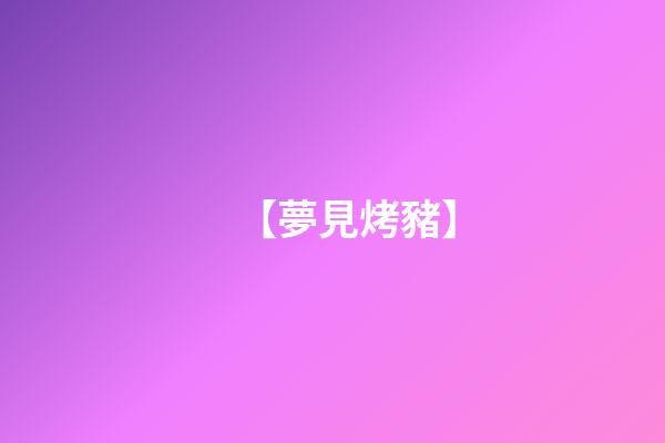 【夢見烤豬】