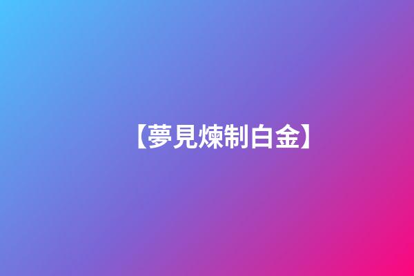 【夢見煉制白金】
