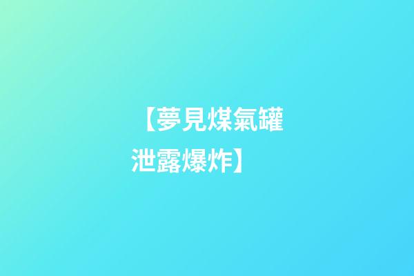 【夢見煤氣罐泄露爆炸】