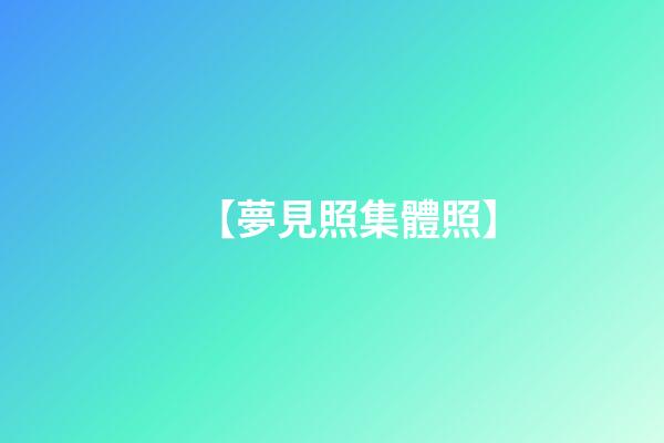 【夢見照集體照】