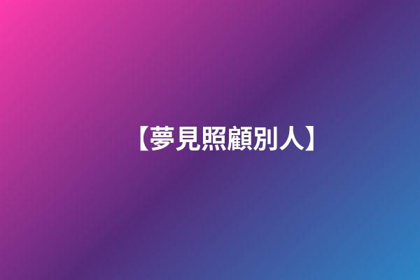 【夢見照顧別人】