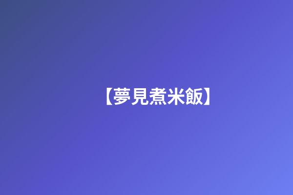 【夢見煮米飯】