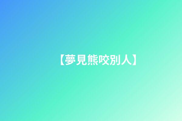 【夢見熊咬別人】