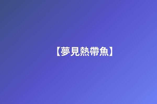 【夢見熱帶魚】