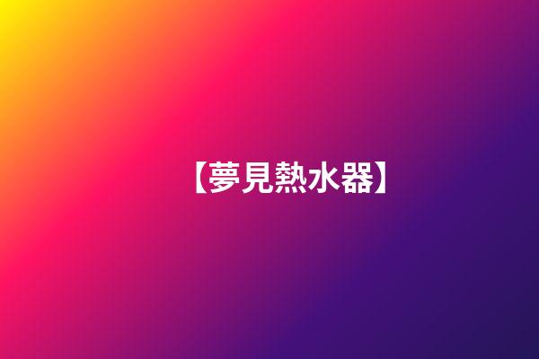 【夢見熱水器】