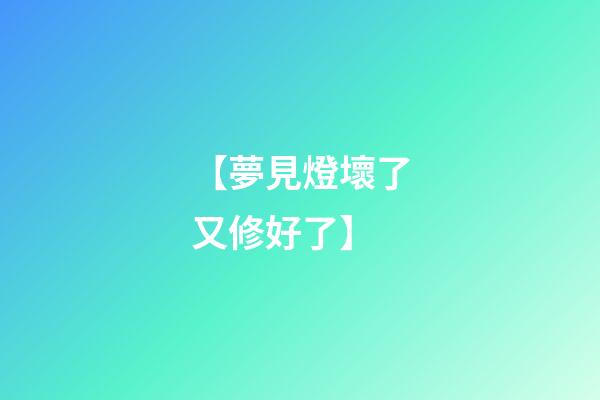 【夢見燈壞了又修好了】