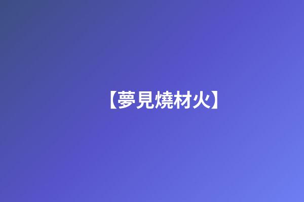 【夢見燒材火】