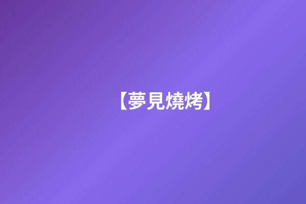 【夢見燒烤】
