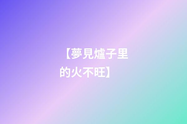 【夢見爐子里的火不旺】