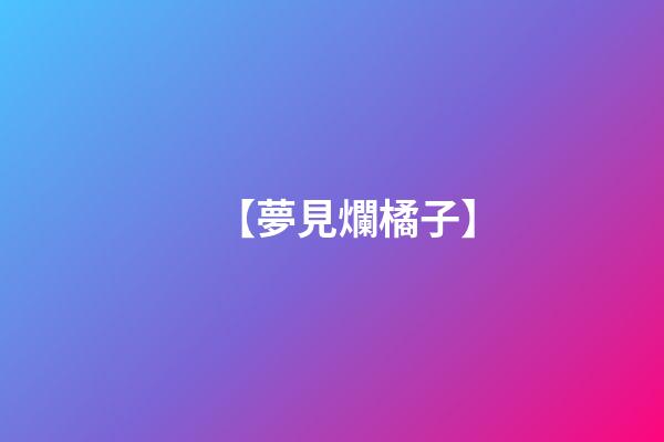 【夢見爛橘子】